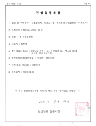 구조물해체, 비계 공사업 건설업 등록증