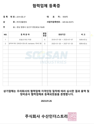 수산인더스트리 협력업체 등록증
