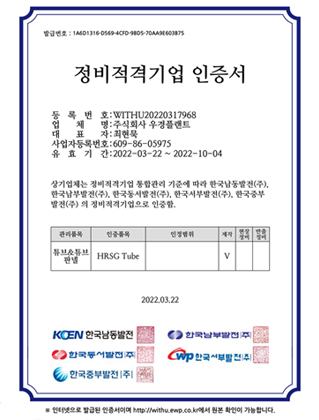 발전5사 HRSG Tube 제작 적격업체