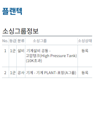 포스코 플랜텍 기계 Plant 공사 및 고압탱크 설비 제작